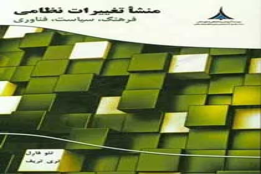 کتاب منشأ تغییرات نظامی کتاب منشأ تغییرات نظامی