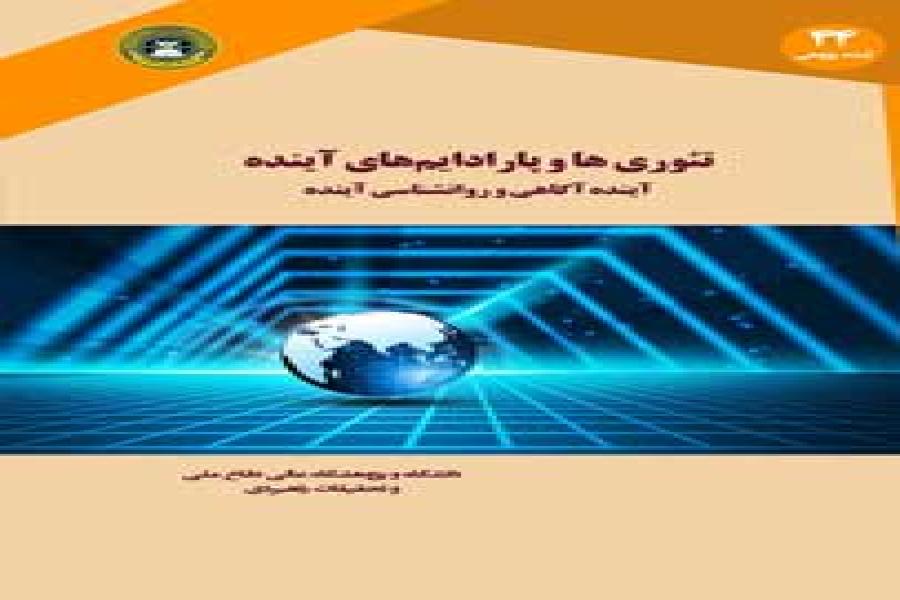 کتاب تئوری ها و پارادایم های آینده،آینده آگاهی و روانشناسی آینده کتاب تئوری ها و پارادایم های آینده،آینده آگاهی و روانشناسی آینده