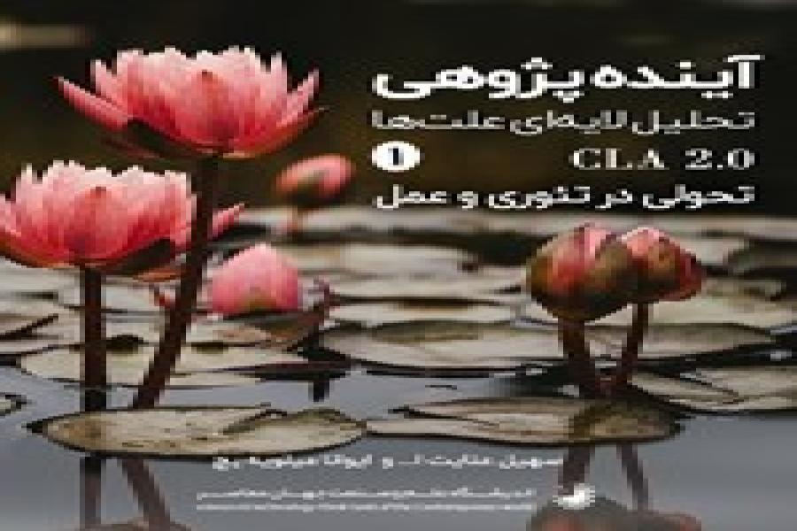 معرفی بررسی کتاب آینده پژوهی با روش تحلیل لایه ای علت ها (جلد اول) سهیل عنایت الله، ایوانا میلویه یچ معرفی بررسی کتاب آینده پژوهی با روش تحلیل لایه ای علت ها (جلد اول) سهیل عنایت الله، ایوانا میلویه یچ