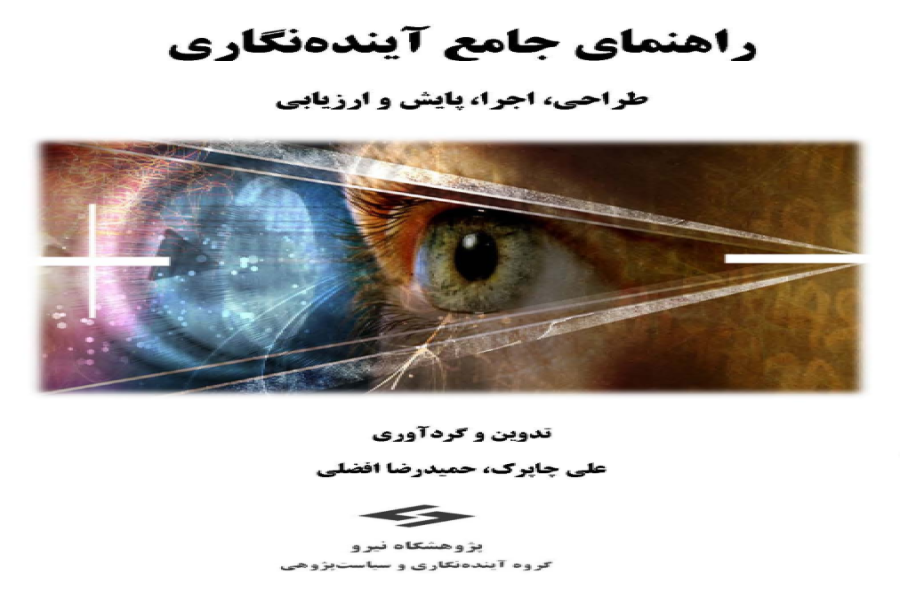 معرفی و بررسی کتاب تثبیت و جهت دهی آینده پژوهی صنعت برق علی چاپرک و رضا حافظی