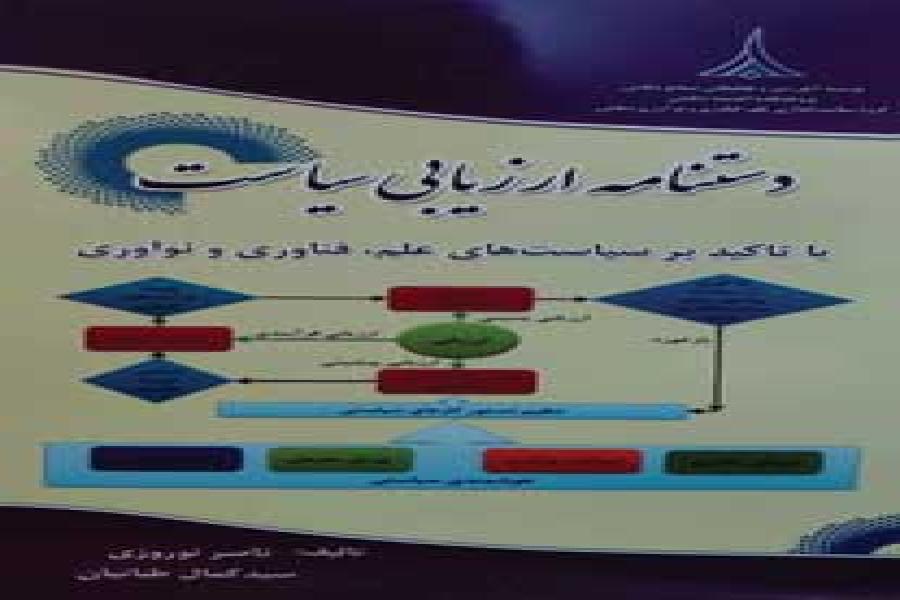 کتاب دستنامه ارزیابی سیاست