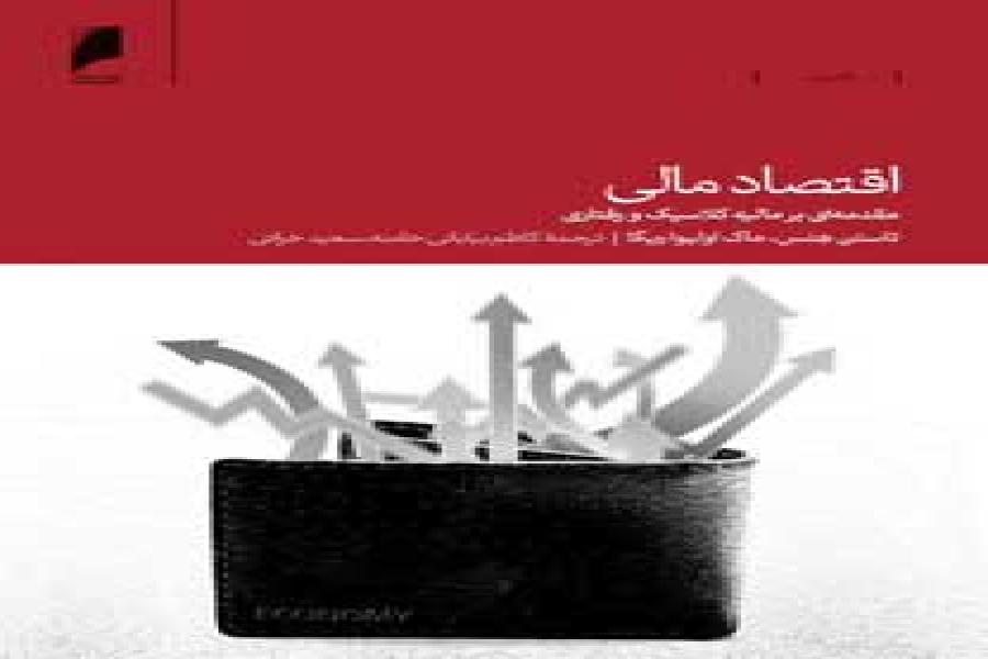 کتاب اقتصاد مالی کتاب اقتصاد مالی