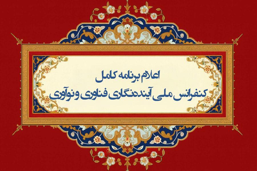 اعلام برنامه کامل کنفرانس ملی آینده نگاری فناوری و نوآوری اعلام برنامه کامل کنفرانس ملی آینده نگاری فناوری و نوآوری