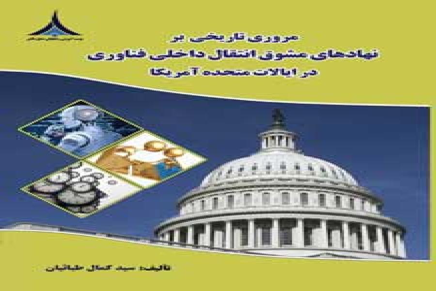 کتاب مروری تاریخی بر نهادهای مشوق انتقال داخلی فناوری در ایالات متحده آمریکا