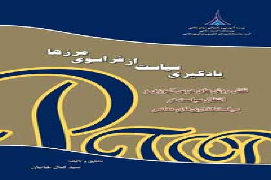 کتاب یادگیری سیاست از فراسوی مرزها
