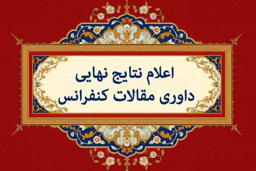 اعلام نتایج نهایی داوری مقالات کنفرانس اعلام نتایج نهایی داوری مقالات کنفرانس