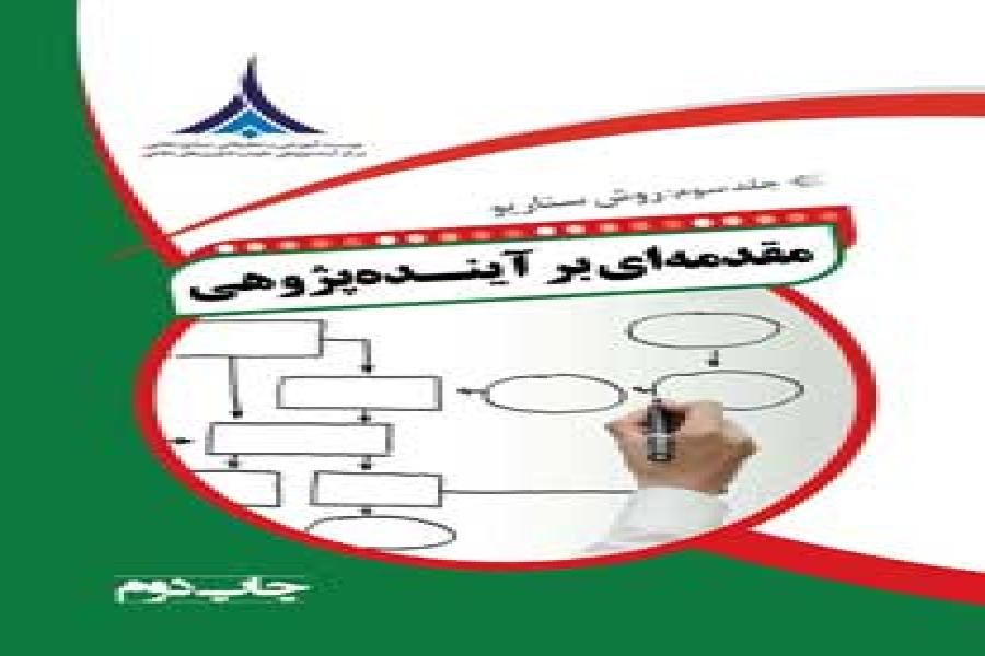 کتاب مقدمه‌ای بر آینده‌پژوهی جلد سوم: روش سناریو