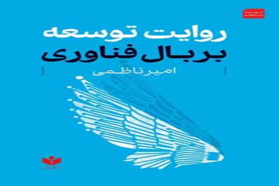 کتاب روایت توسعه بر بال فناوری