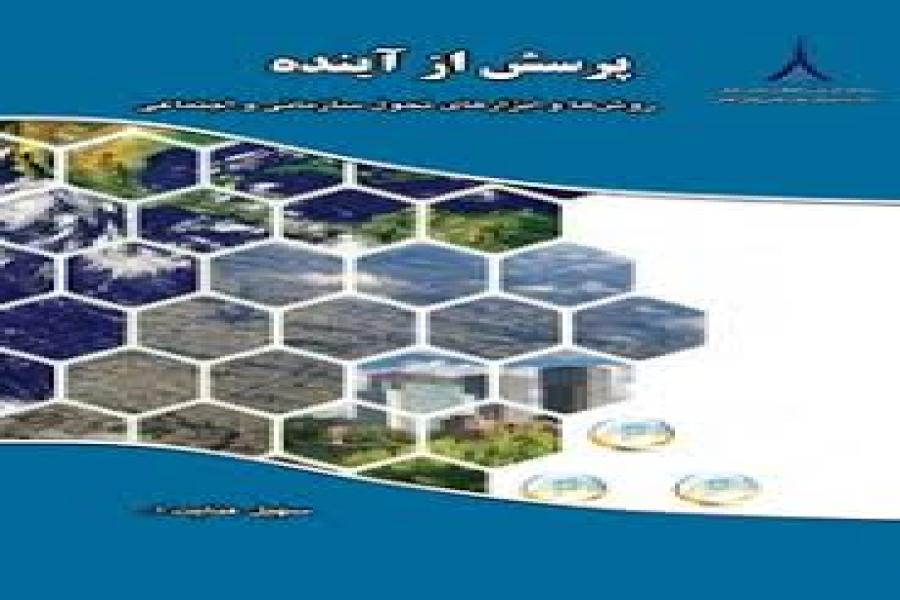 معرفی و بررسی کتاب پرسش از آینده: روش ها و ابزارهای تحول سازمانی و اجتماعی سهیل عنایت الله معرفی و بررسی کتاب پرسش از آینده: روش ها و ابزارهای تحول سازمانی و اجتماعی سهیل عنایت الله