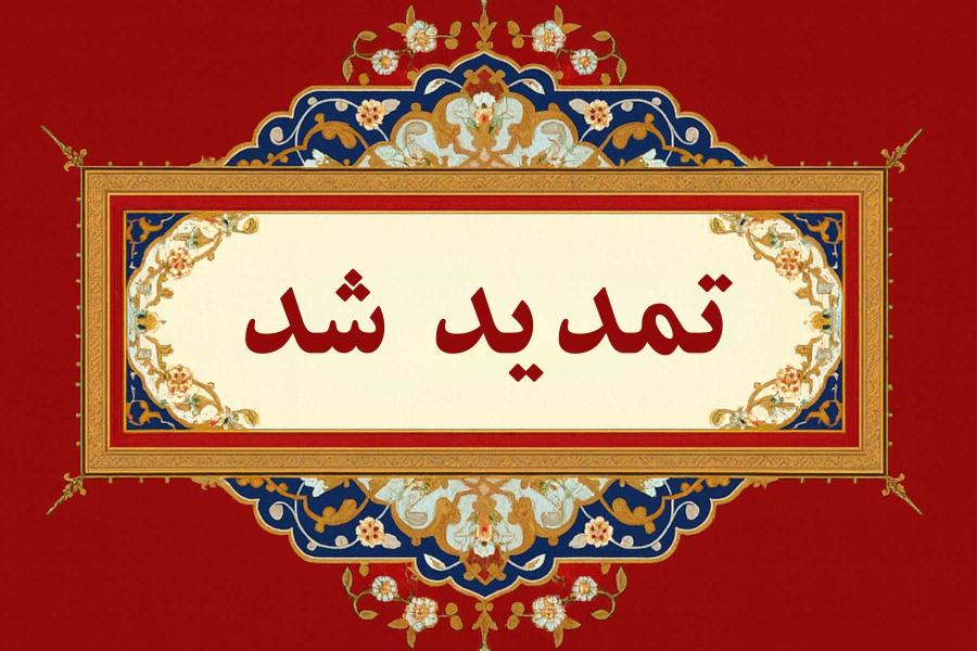 تمدید مهلت ارسال مقالات تا15 مهر | کنفرانس ملی آینده نگاری فناوری و نوآوری و نقش آن در حکمرانی تمدید مهلت ارسال مقالات تا15 مهر | کنفرانس ملی آینده نگاری فناوری و نوآوری و نقش آن در حکمرانی