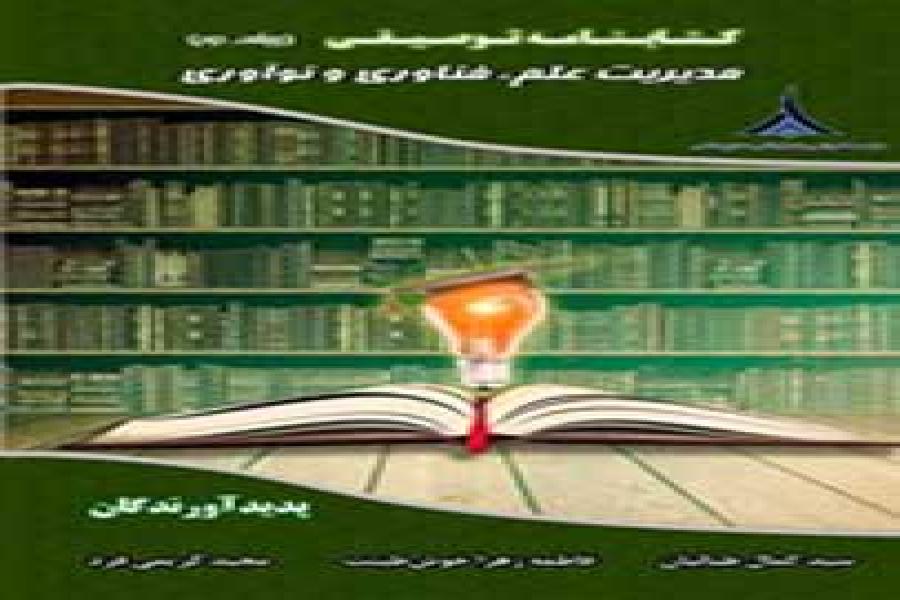 کتاب کتابنامه توصیفی مدیریت علم، فناوری و نوآوری کتاب کتابنامه توصیفی مدیریت علم، فناوری و نوآوری