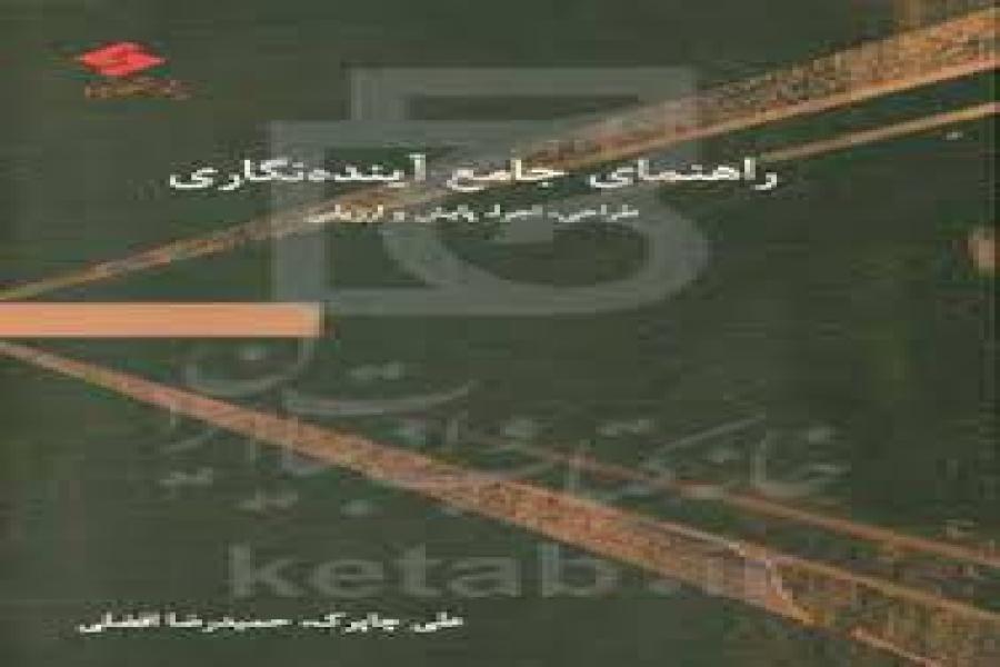 معرفی و بررسی کتاب راهنمای جامع آینده نگاری: طراحی، اجرا، پایش و ارزیابی علی چاپرک