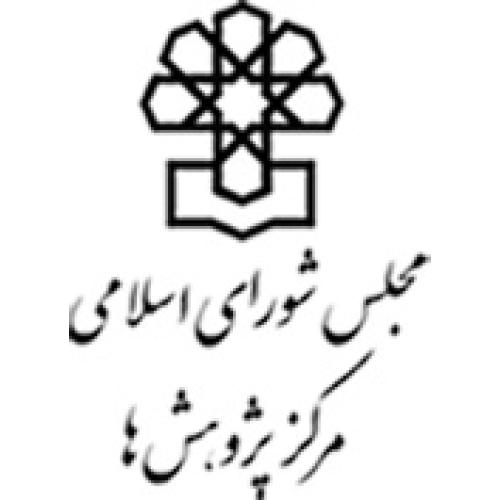 مجلس شورای اسلامی مرکز پژوهش ها