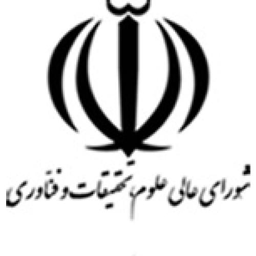 شورای عالی علوم ، تحقیقات و فناوری