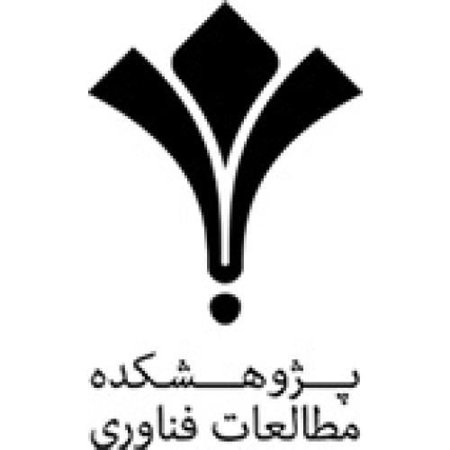 پژوهشکده مطالعات فناوری