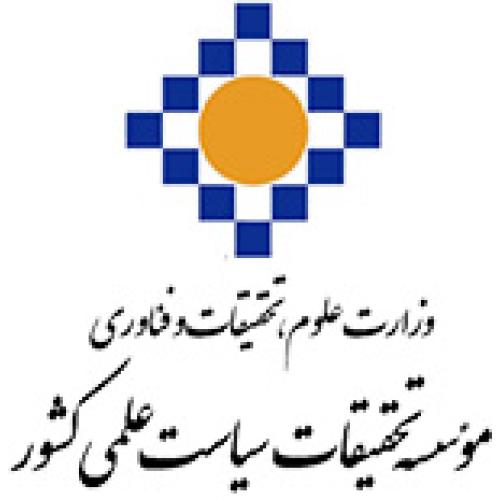 وزارت علوم، تحقیقات و فناوری موسسه تحقیقات سیاست علمی کشور