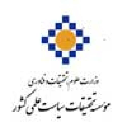 وزارت علوم، تحقیقات و فنآوری - موسسه تحقیقات سیاست علمی کشور